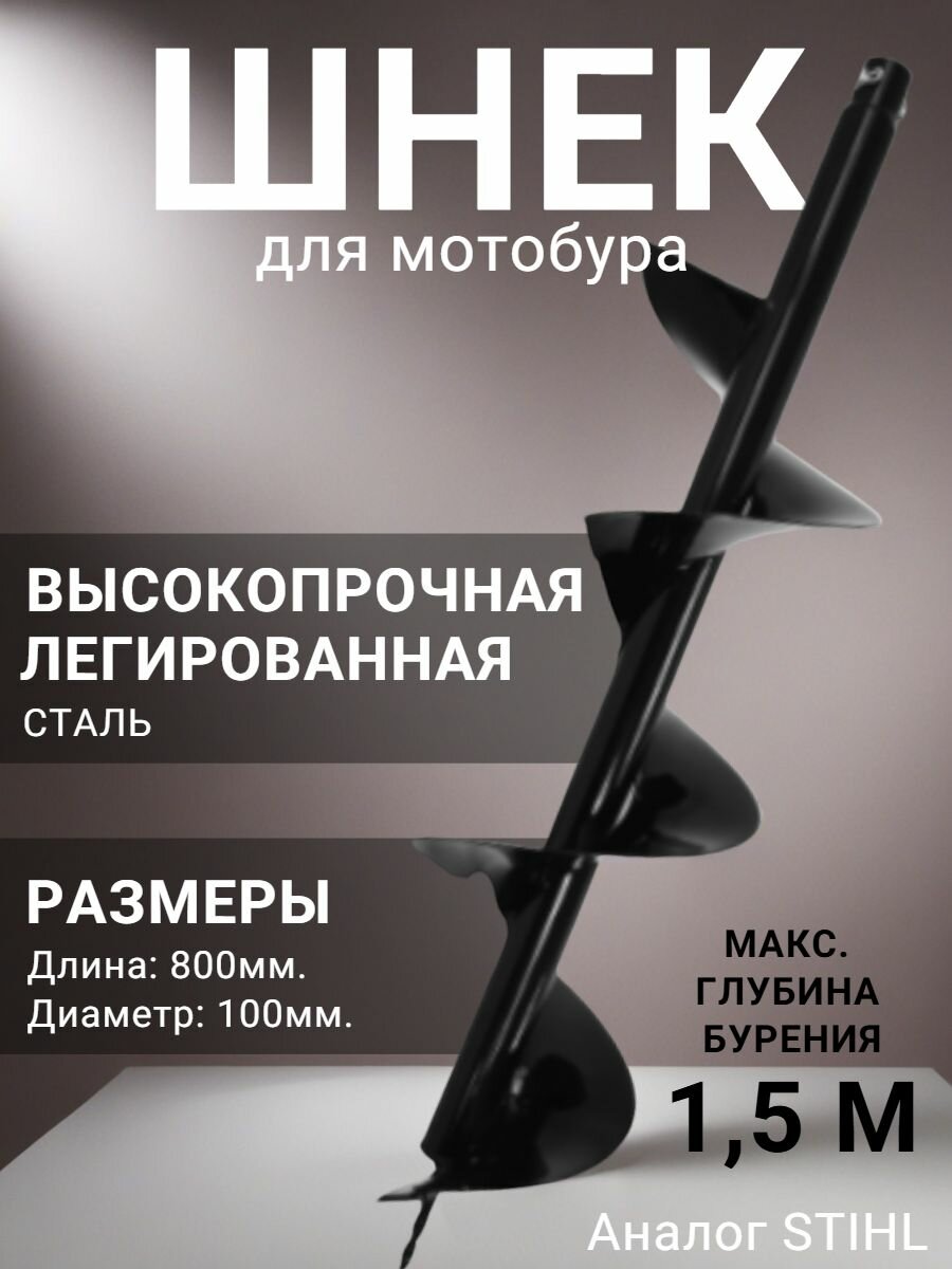 Шнек для мотобура D100 mm (Аналог STIHL)