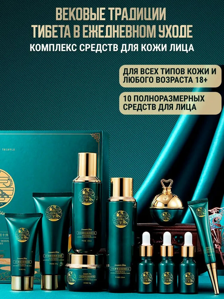 Подарочный набор Baizton, 10в1, с трюфелем, для лица и вокруг глаз — фото 1