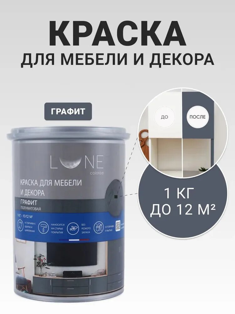 Краска для мебели дерева и декора акриловая быстросохнущая без запаха LUNE COLOREE цвет Графит (темно-серый) 1 кг