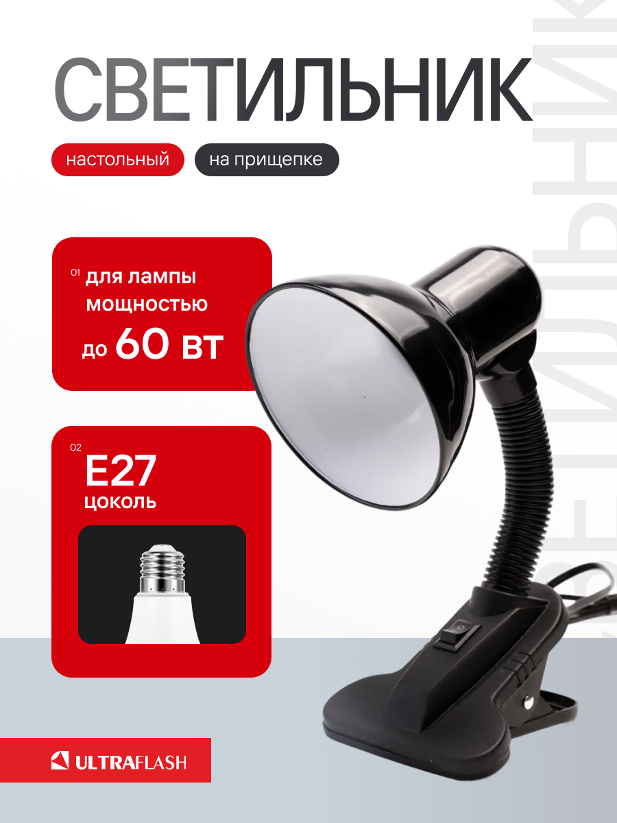 Светильник настольный с прищепкой Ultraflash UF 320 C02 черный