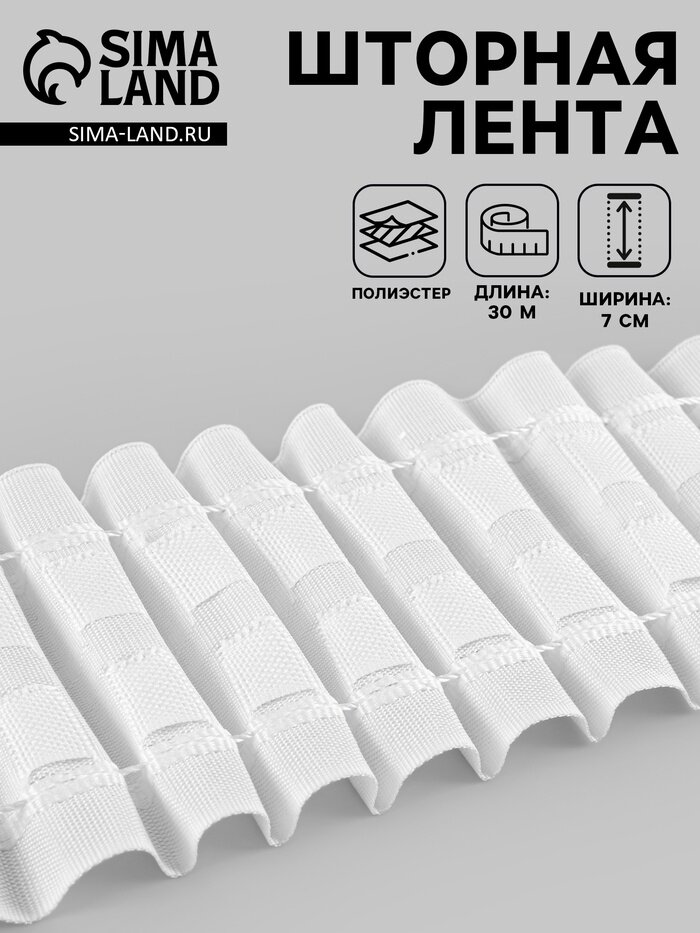 Шторная лента матовая 7 см 30±1 м белая