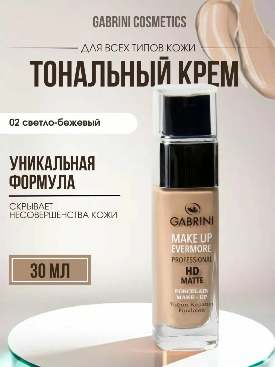 Матирующий оригинальный Турецский тональный крем Gabrini HD Matte Make Up Evermore professional, Тон 02, 30 мл.