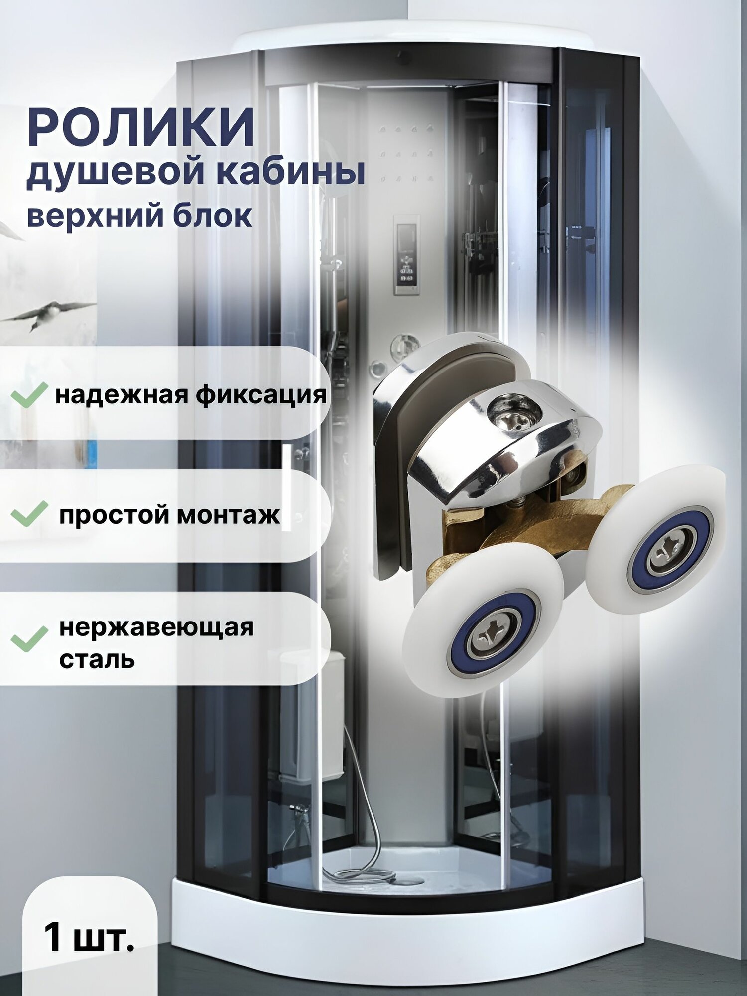 Ролик для душевой кабины верхний в сборе 25 мм универсальный 1 штука