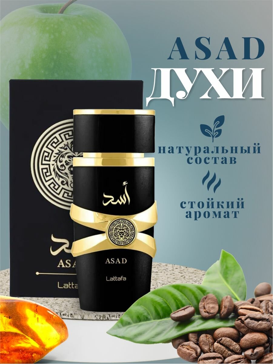 Латтафа 100 мл арабские духи Асад Асад восточные пряные мужские духи