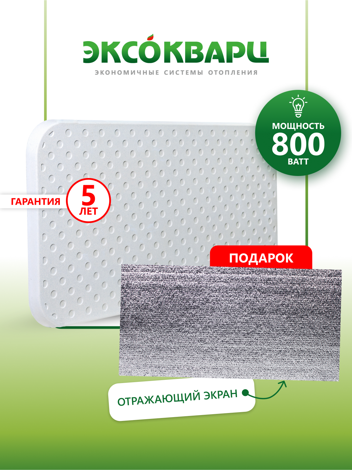 Обогреватель кварцевый для дома энергосберегающий "эксо 800 Вт ЭКО" + отражающий экран