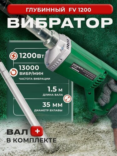 Изображение товара FV 1200 Вибратор ручной элект. 1200Вт, вал 1,5м FAVOURITE