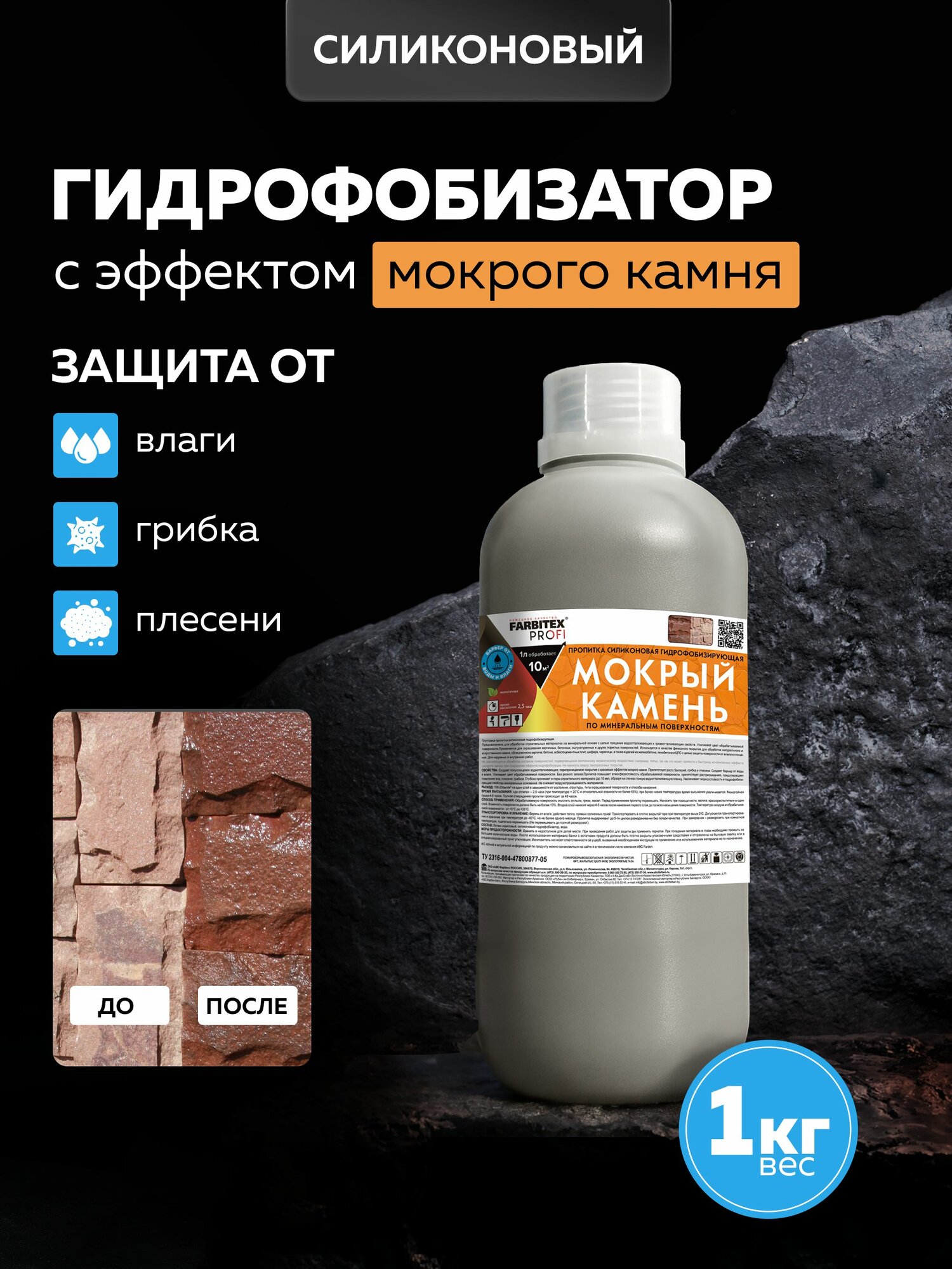 Пропитка силиконовая мокрый камень 1 л гидрофобизатор для бетона кирпича камня и плитки FARBITEX PROFI