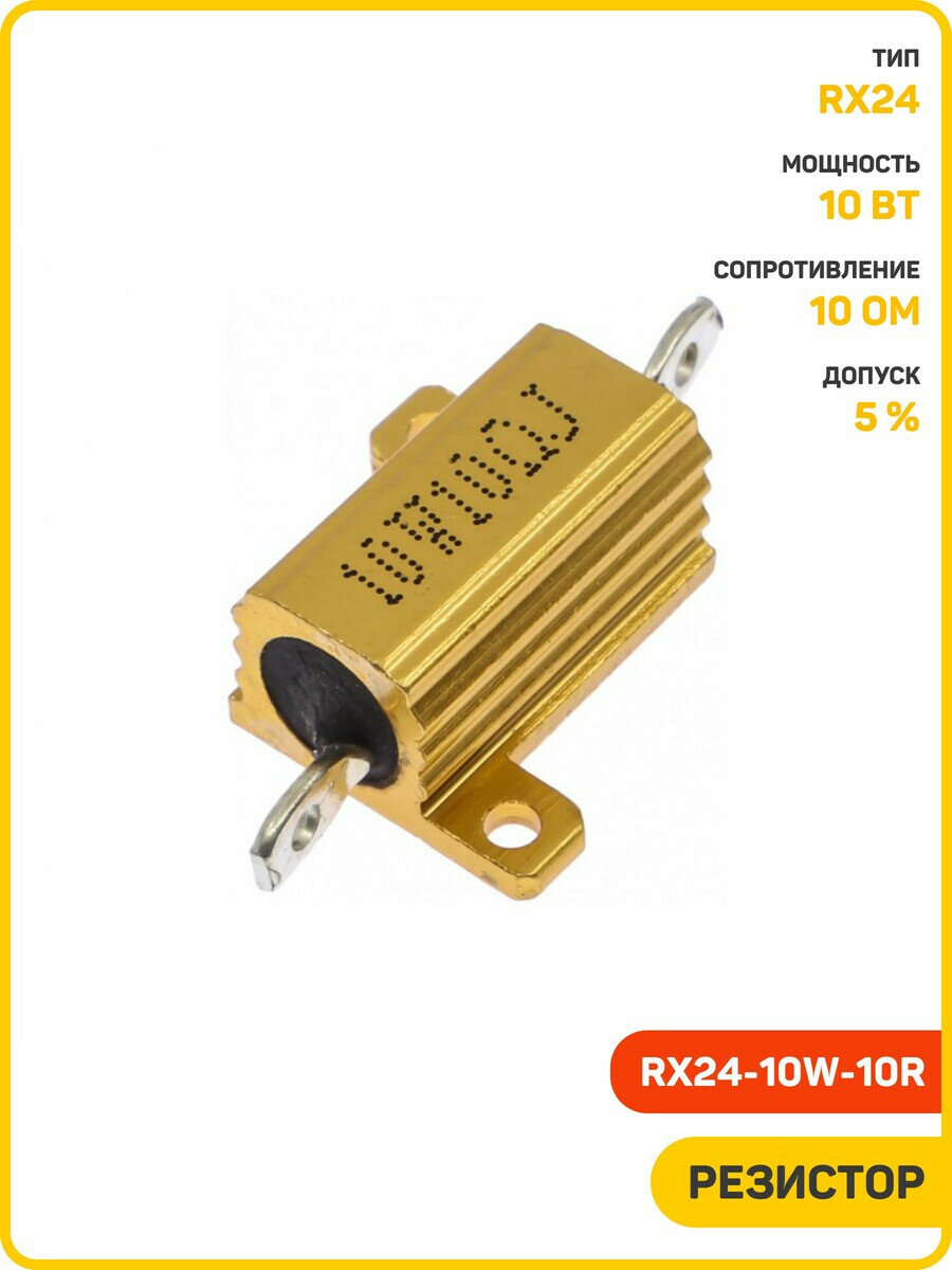 Резистор нагрузочный 10 Вт/10 Ом 5% (RX24-10W-10R)