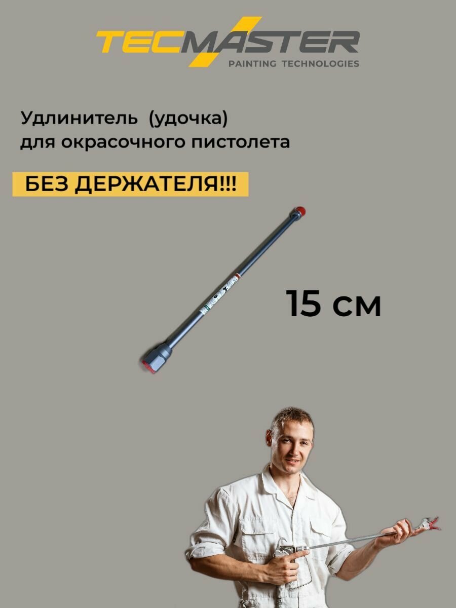 Удлинитель (удочка) для окрасочного пистолета 15 см 7/8 TecMaster без держателя!