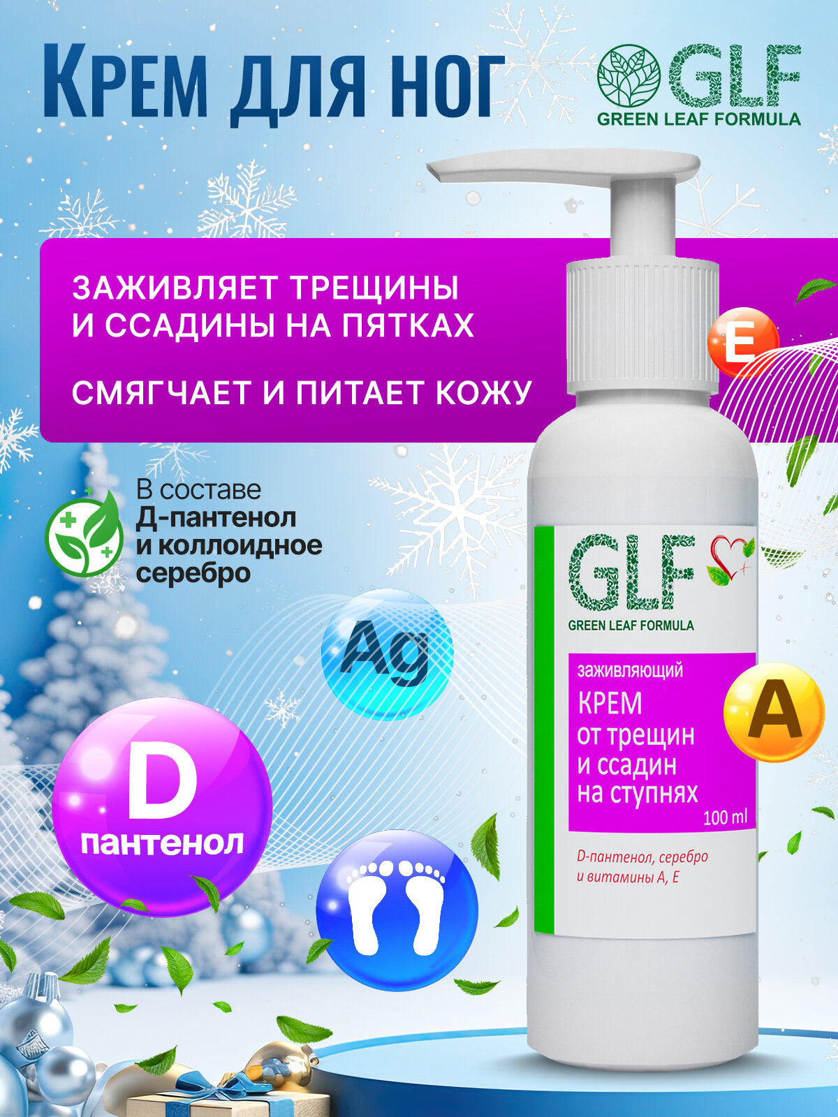 Заживляющий крем для ног от трещин на пятках от грибка ногтей на ногах D-пантенол коллоидное серебро 100 мл
