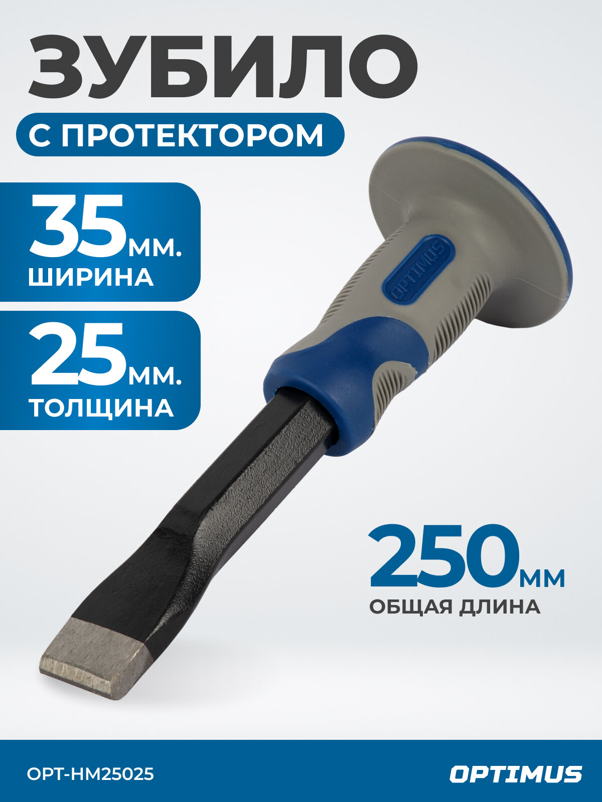 Зубило Optimus OPT-HM25025 высокоуглеродистая сталь фиберглассовая рукоятка