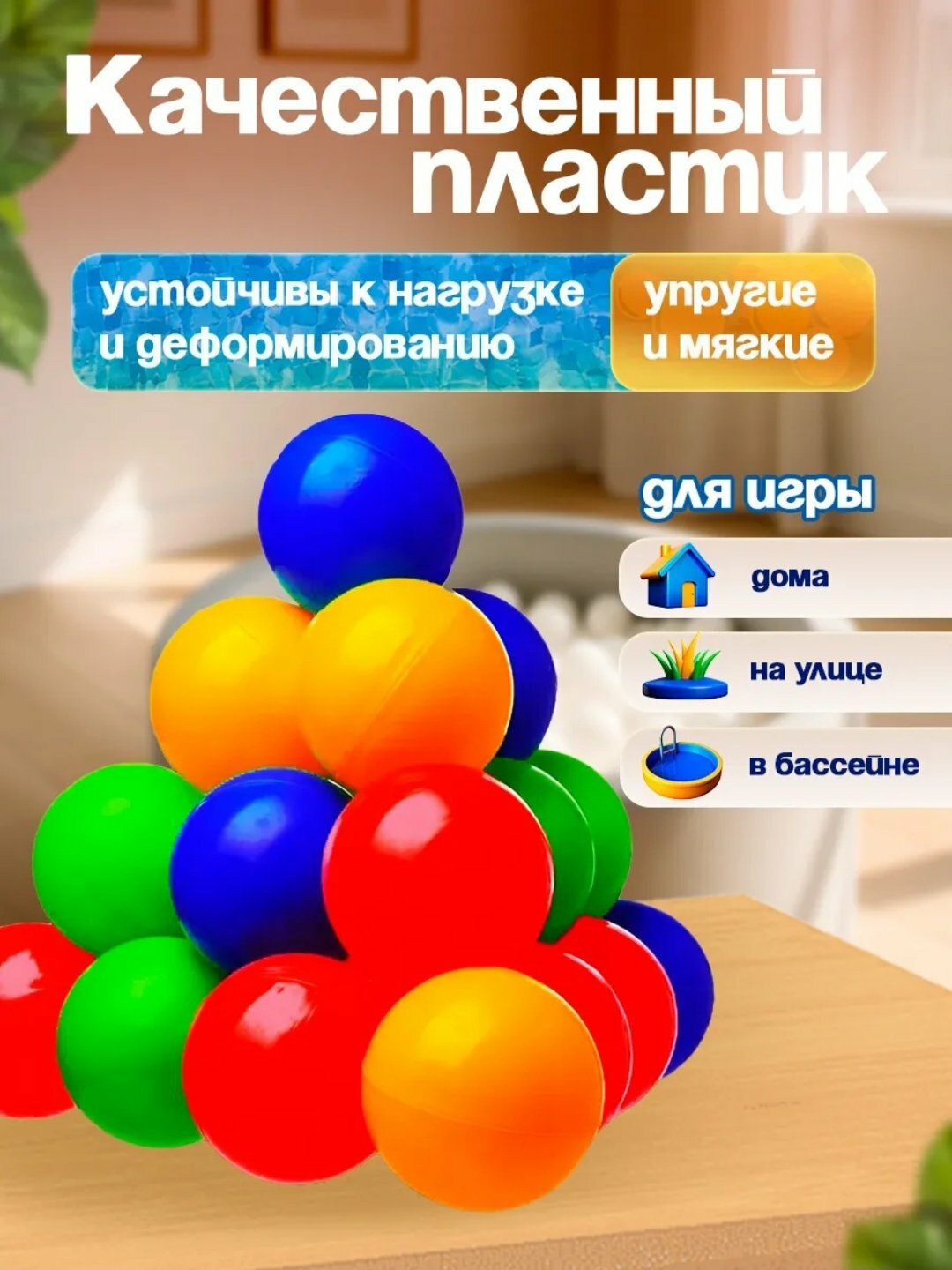 Шарики для сухого бассейна – безопасная и увлекательная игрушка для детей/50шт