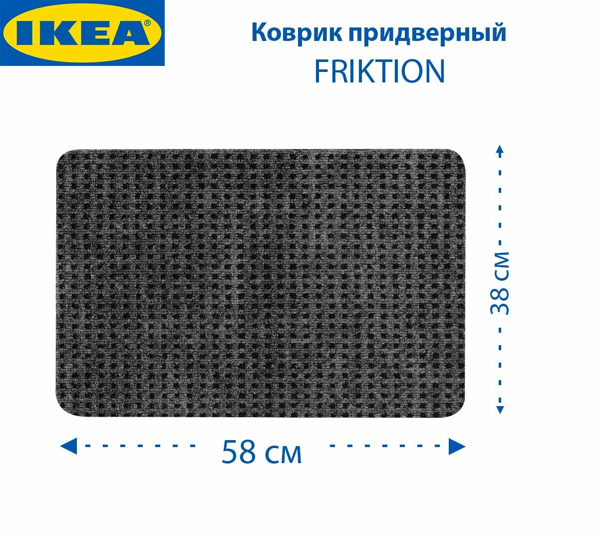 Коврик придверный IKEA - FRIKTION (фрикция) цвет серый 38 x 58 см 1 шт