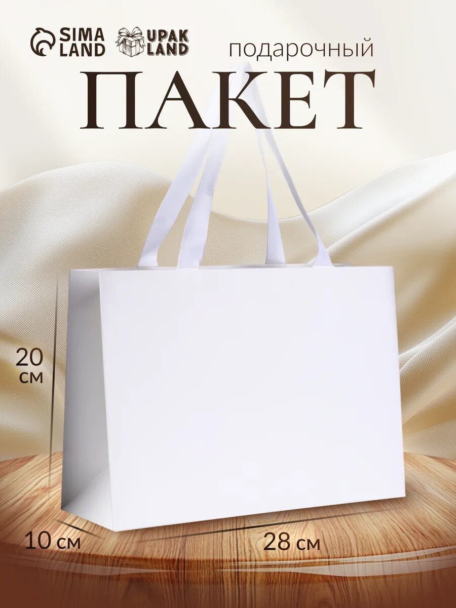 Пакет подарочный ламинированный горизонтальный «Белый», 28×20×10 см