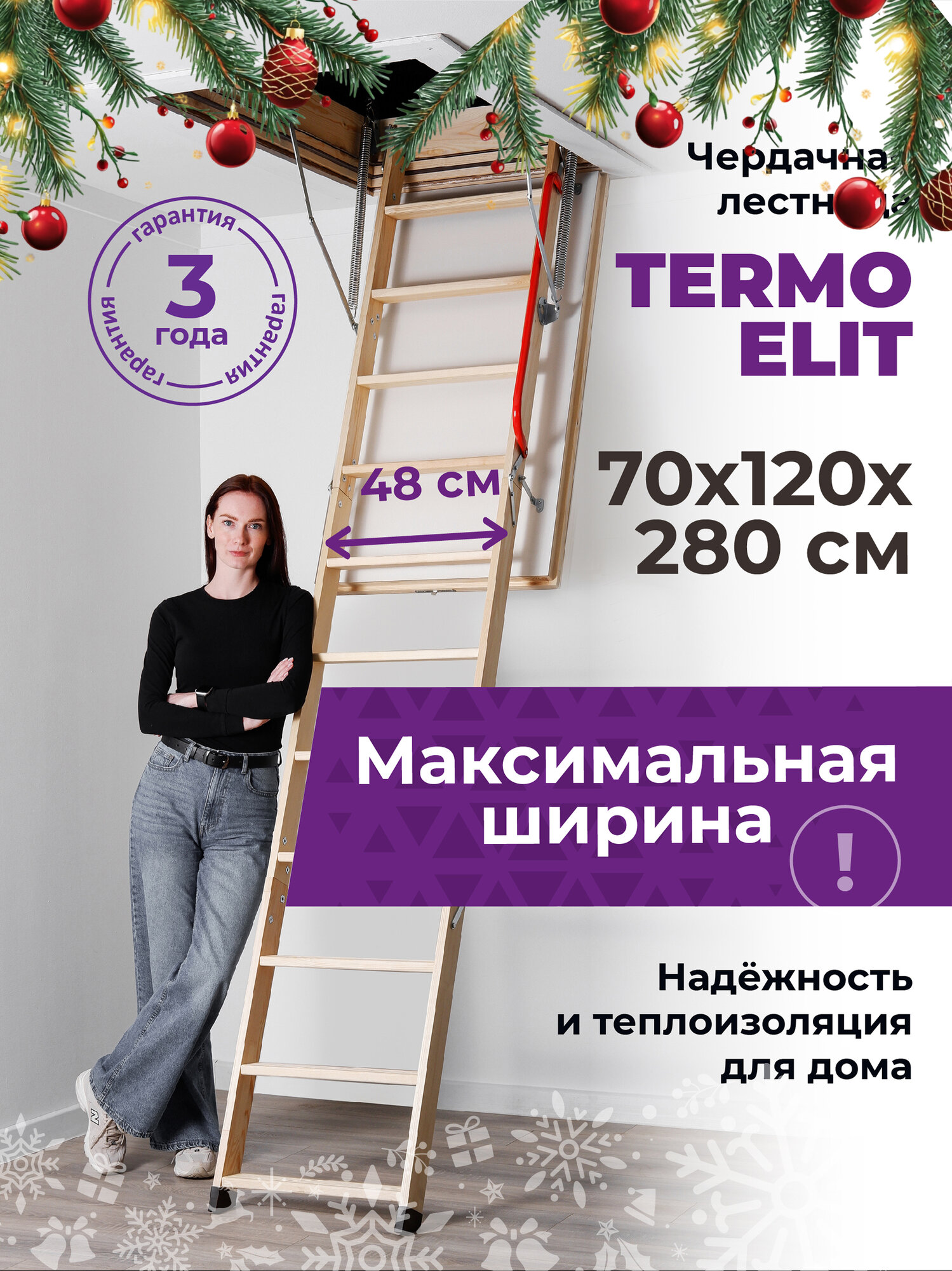 Чердачная лестница TERMO Elit 70х120х280 складная утепленная