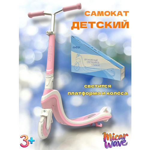 Самокат детский двухколесный Micar Wave со светящимися колёсами и светящейся платформой