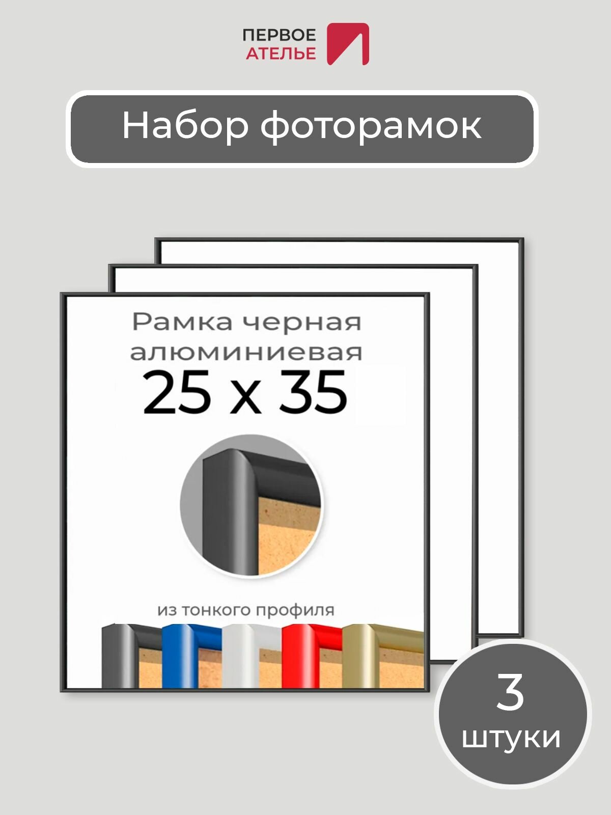 Набор рамок 25х35 см 3 штуки Первое ателье 
