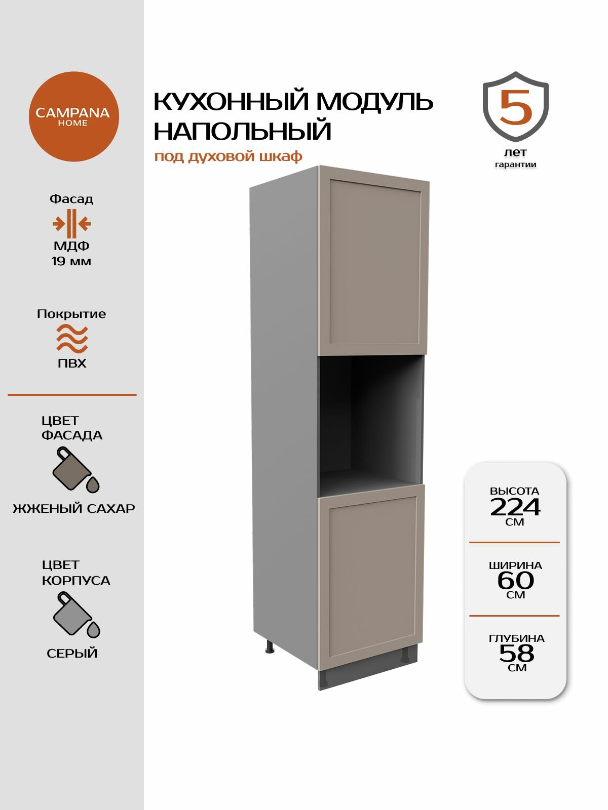 Модуль под духовку, Жженый сахар Спесо, 60х224х58 см, корпус ДСП / фасад МДФ Campana home