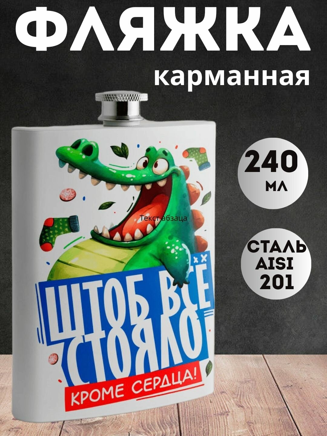 Фляжка с приколом "Чтоб все стояло" нержавеющая сталь, для напитков, 240 мл, карманная, белая, Подарок для мужчины