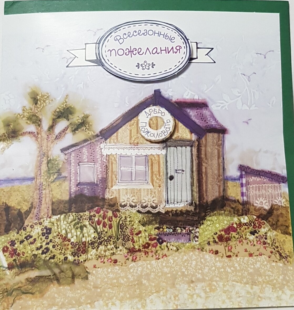  09 открытка  набор 2 штуки   Радостей дачных и дел удачных  18x18 см    конверт