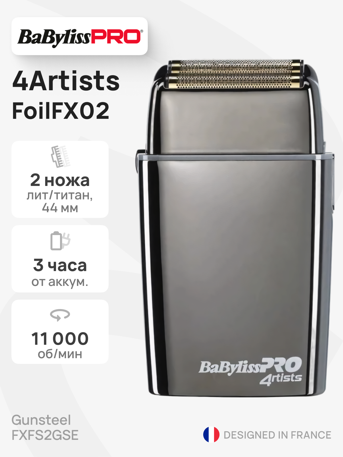 Шейвер BaByliss Pro 4Artists FoilFX02 FXFS2GSE