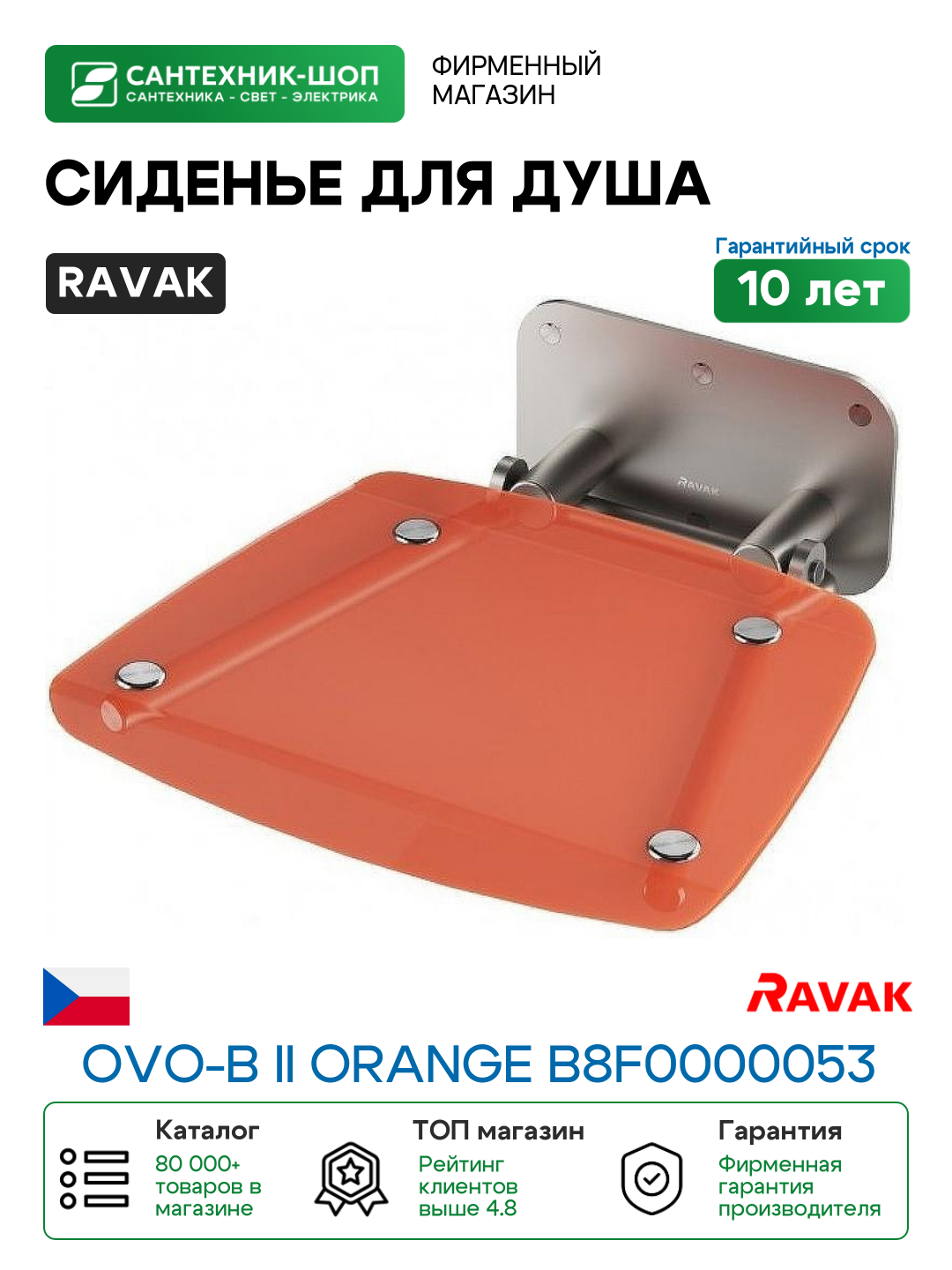 Сиденье для душа Ravak Ovo-B II Orange B8F0000053 Прозрачно-оранжевое Нержавеющая сталь