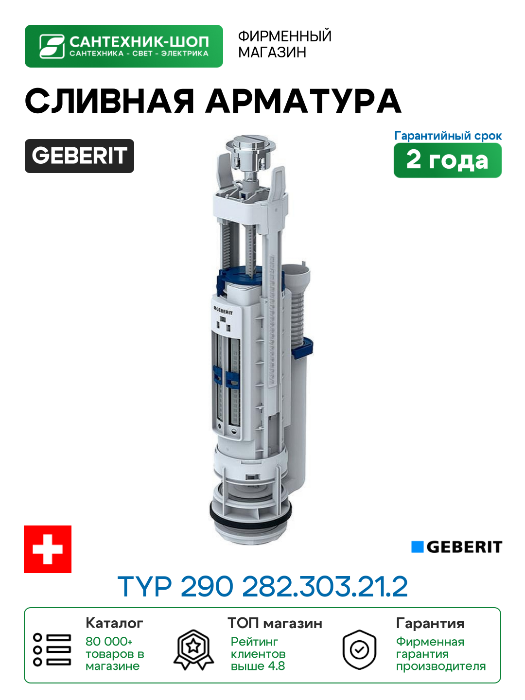 Сливная арматура Geberit Typ 290 282.303.21.2 Хром