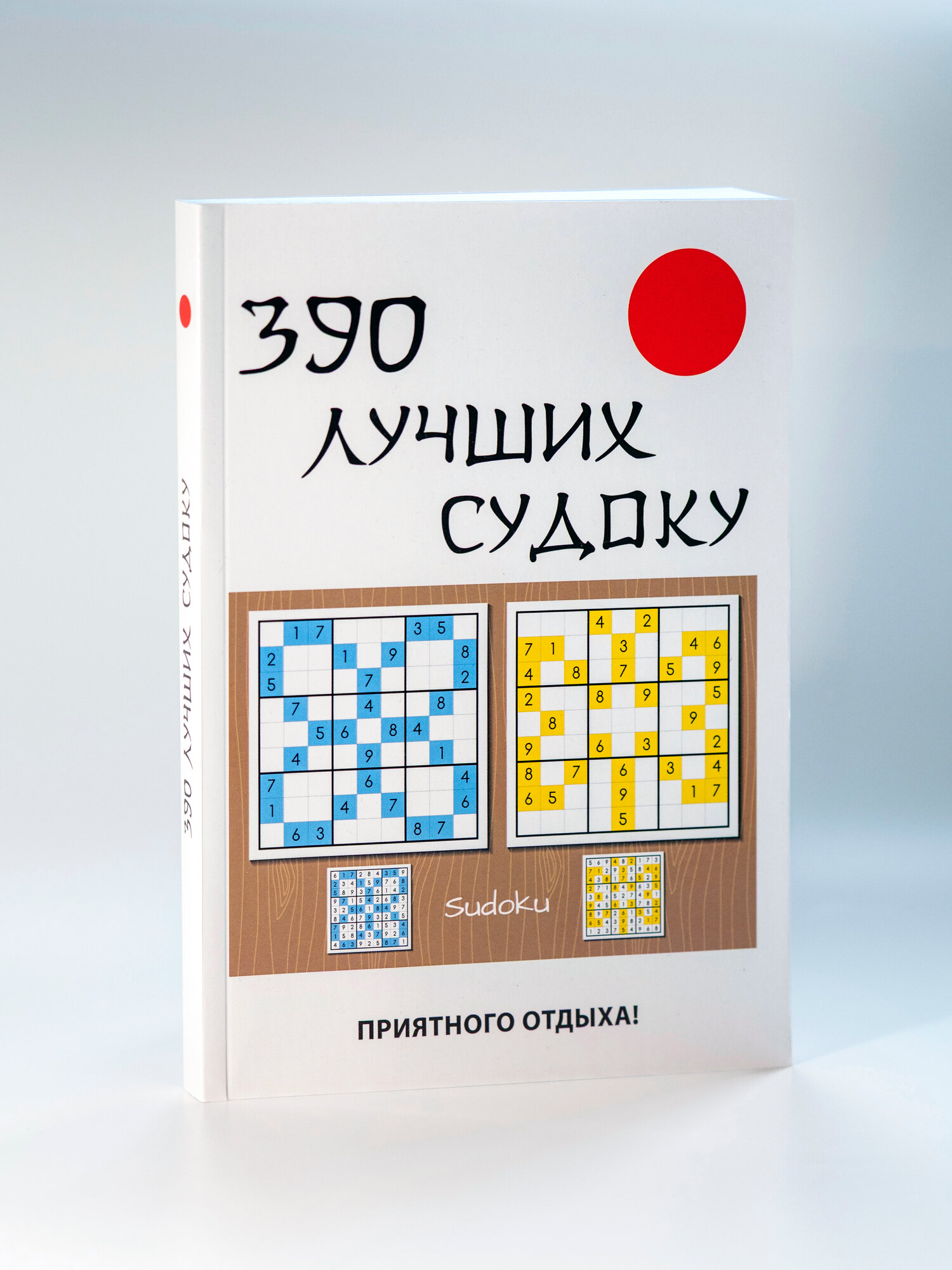 390 лучших судоку