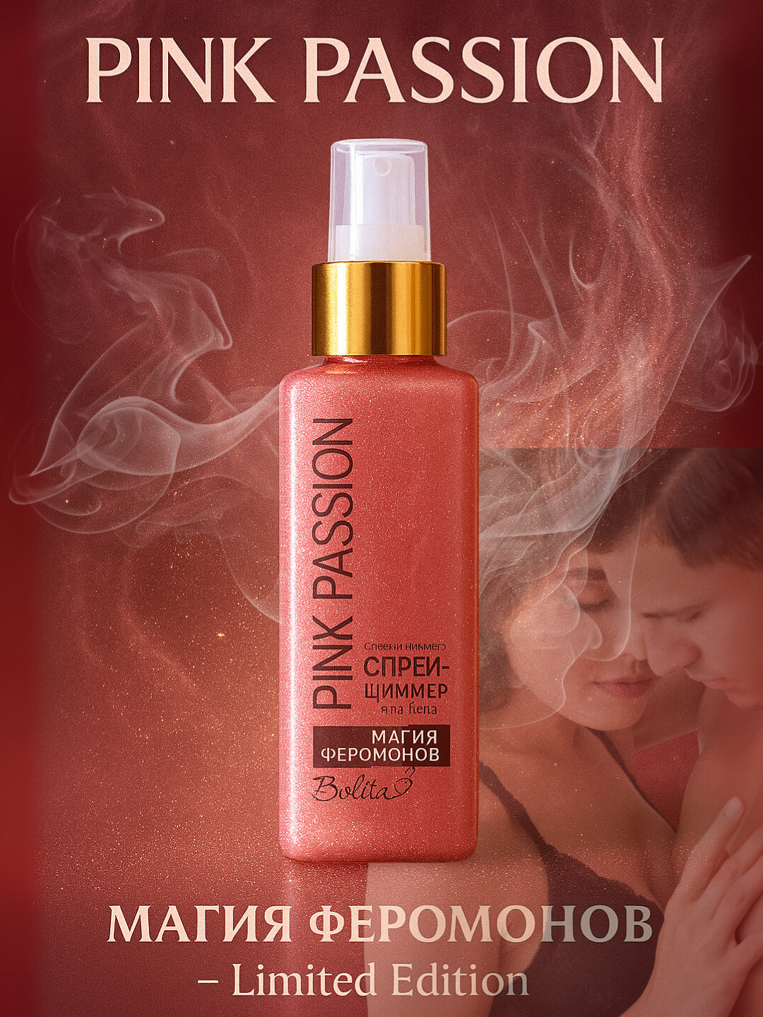 Парфюмированный спрей - шиммер для тела Pink Passion, с феромонами, 150 мл