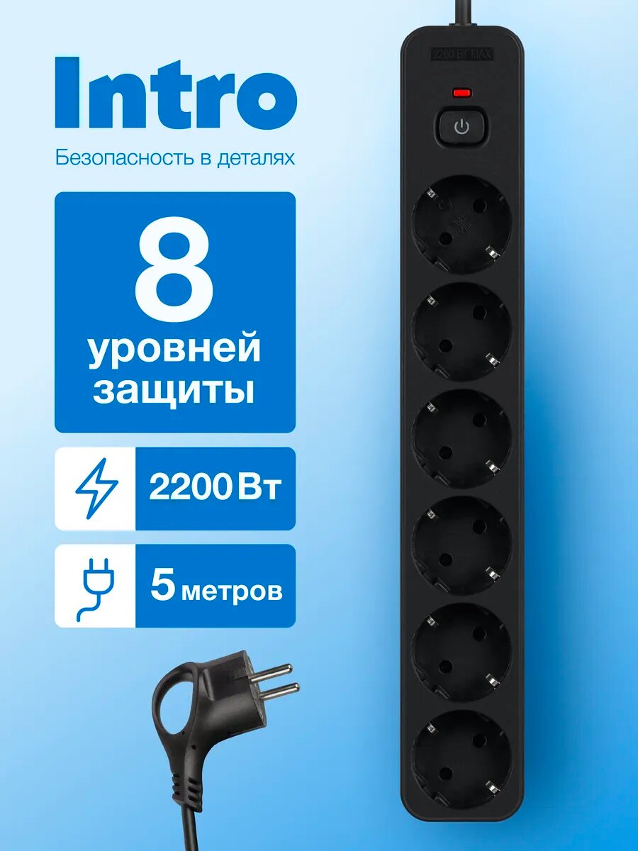 Сетевой фильтр Intro SFE650-B с базовой защитой с заземлением с выключателем 6 розеток 5м 10А черный удлинитель сетевой 5 м