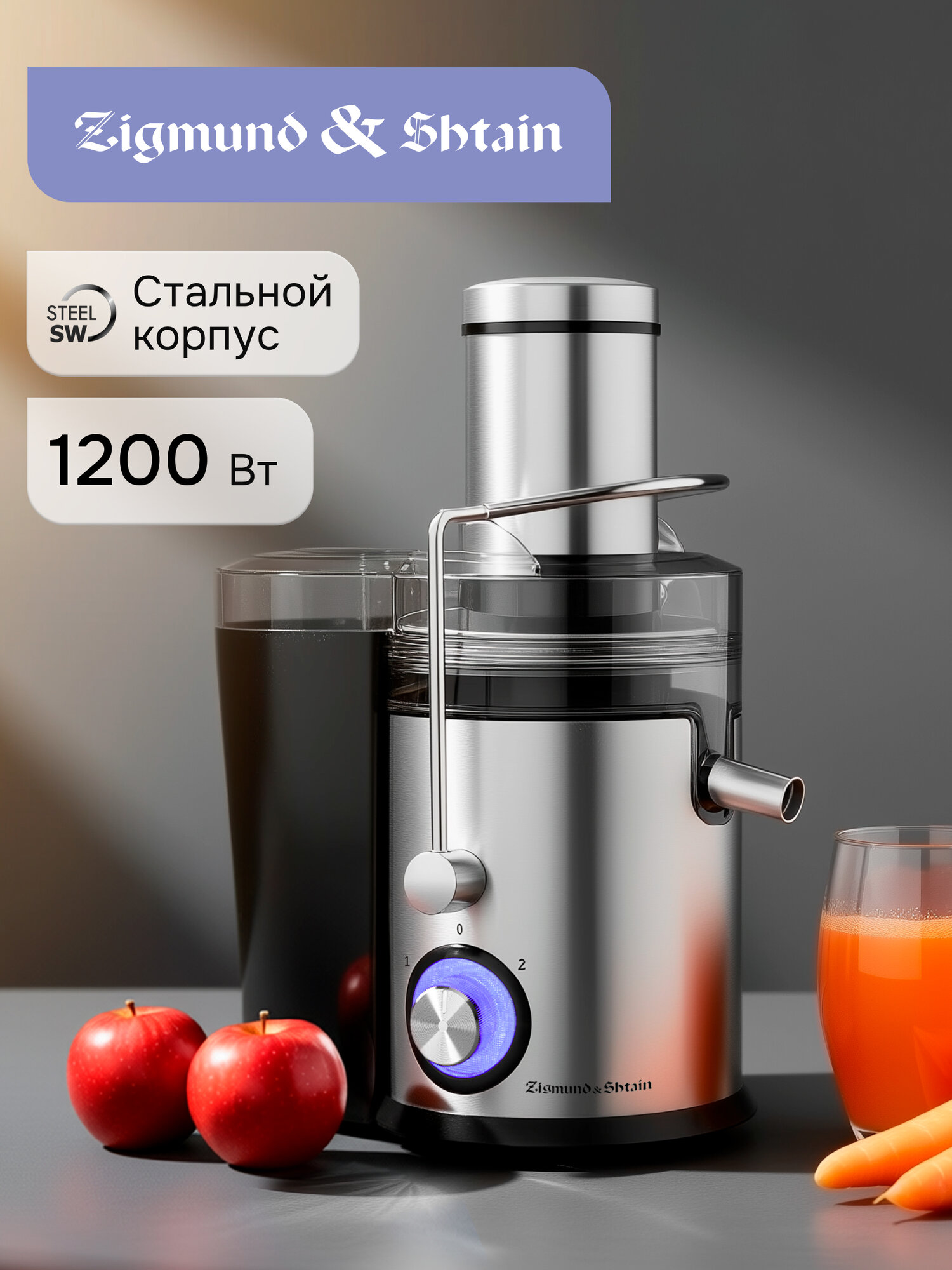 Соковыжималка Zigmund & Shtain EJ-756 электрическая 1200 Вт стальной