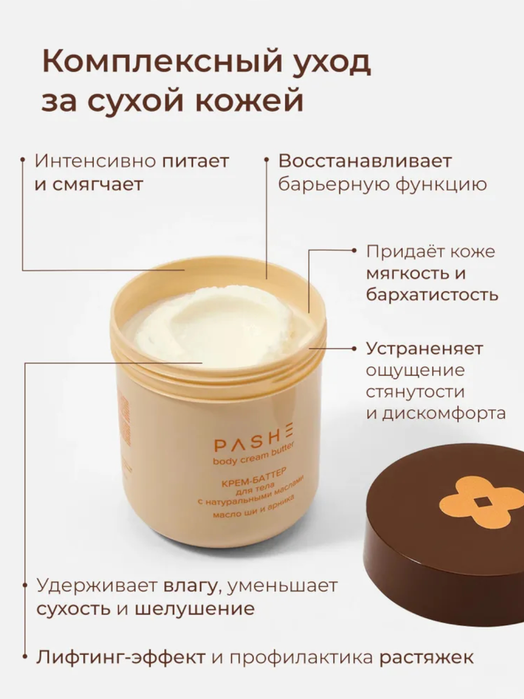 Питательный крем-баттер Pashe CleanSkin, для тела, масло ши и арника, 200мл — фото 1