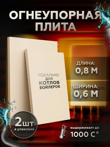 Изображение товара Негорючая панель на стену для котла и бойлера - защитный экран СМЛ 2шт 800/600/10 мм