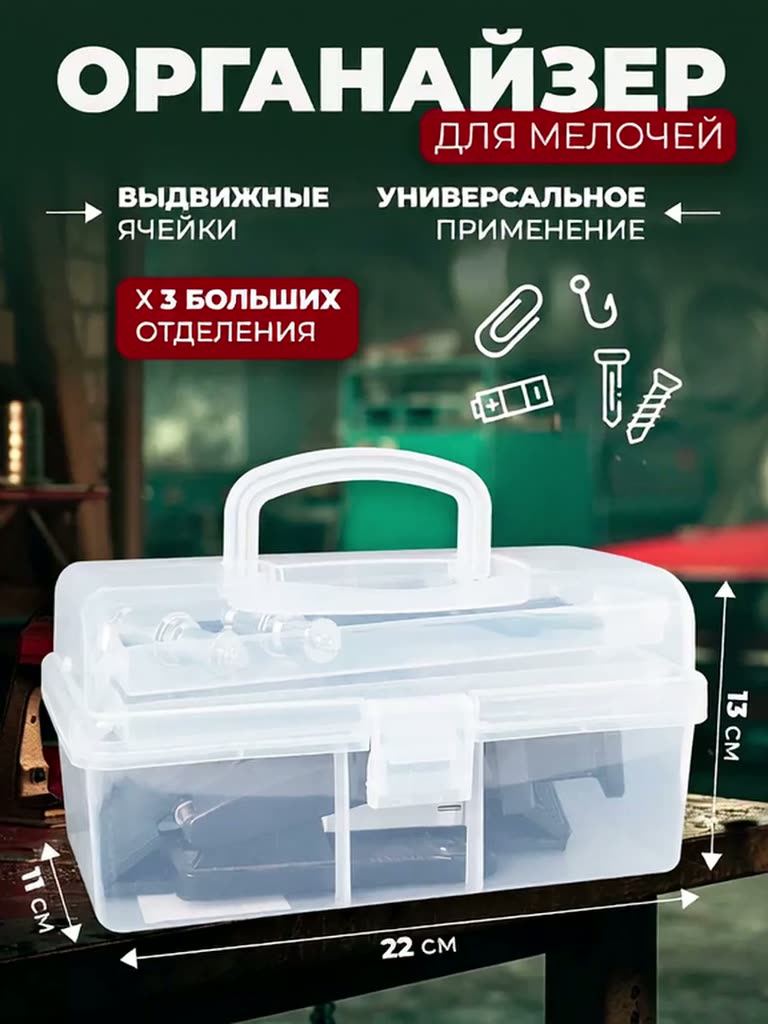 Органайзер для хранения мелочей и инструментов, прозрачный, ящик для хранения — фото 1