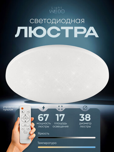 Изображение товара WEDO LIGHT Люстра потолочная светодиодная с пультом для спальни, кухни, гостиной