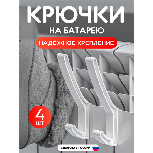 фото Сушилка на батарею для обуви и одежды, крючки на батарею 4 шт крючок