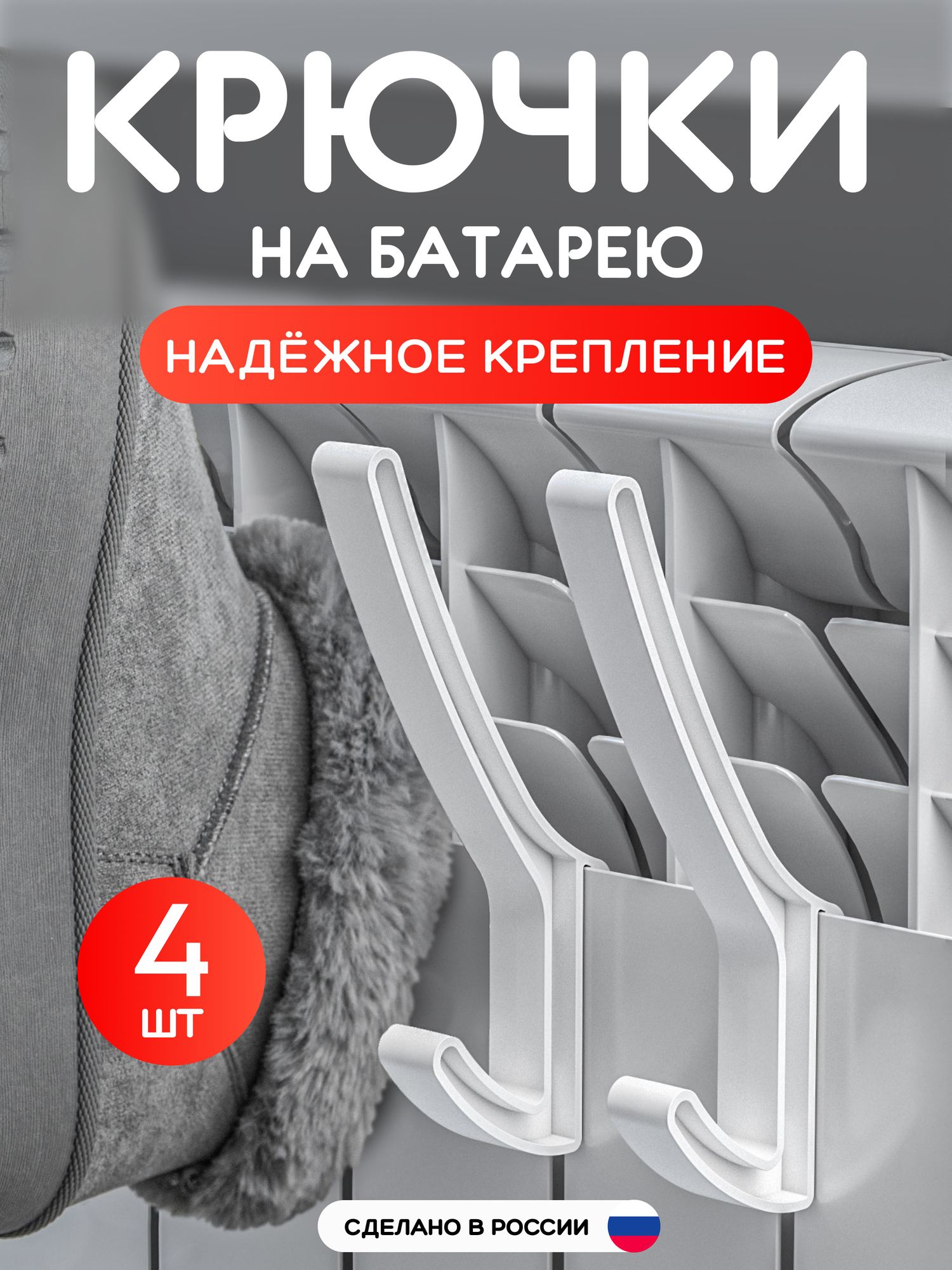 Сушилка на батарею для обуви и одежды крючки на батарею 4 шт
