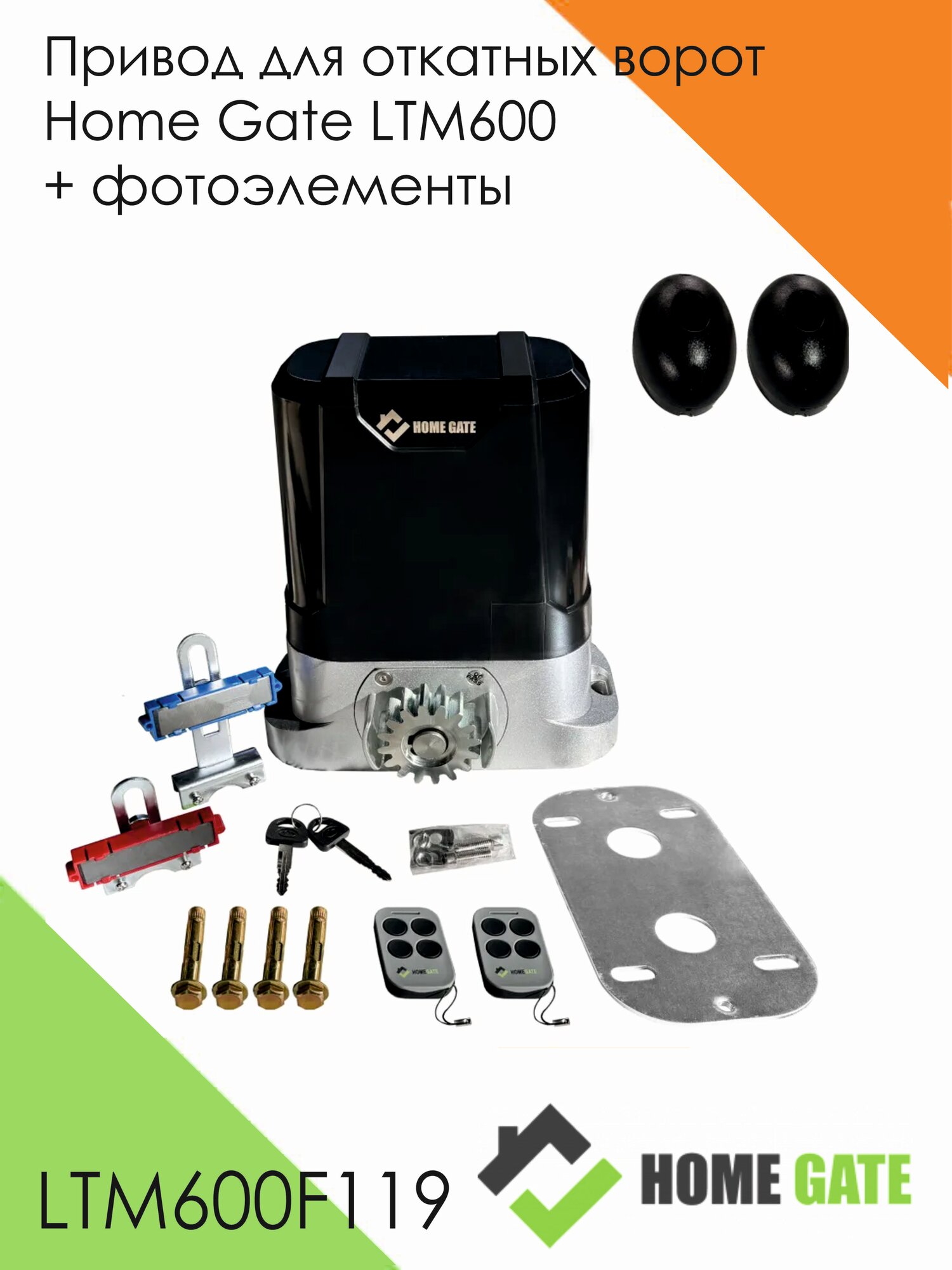 Привод для откатных ворот Home Gate LTM600 + фотоэлементы
