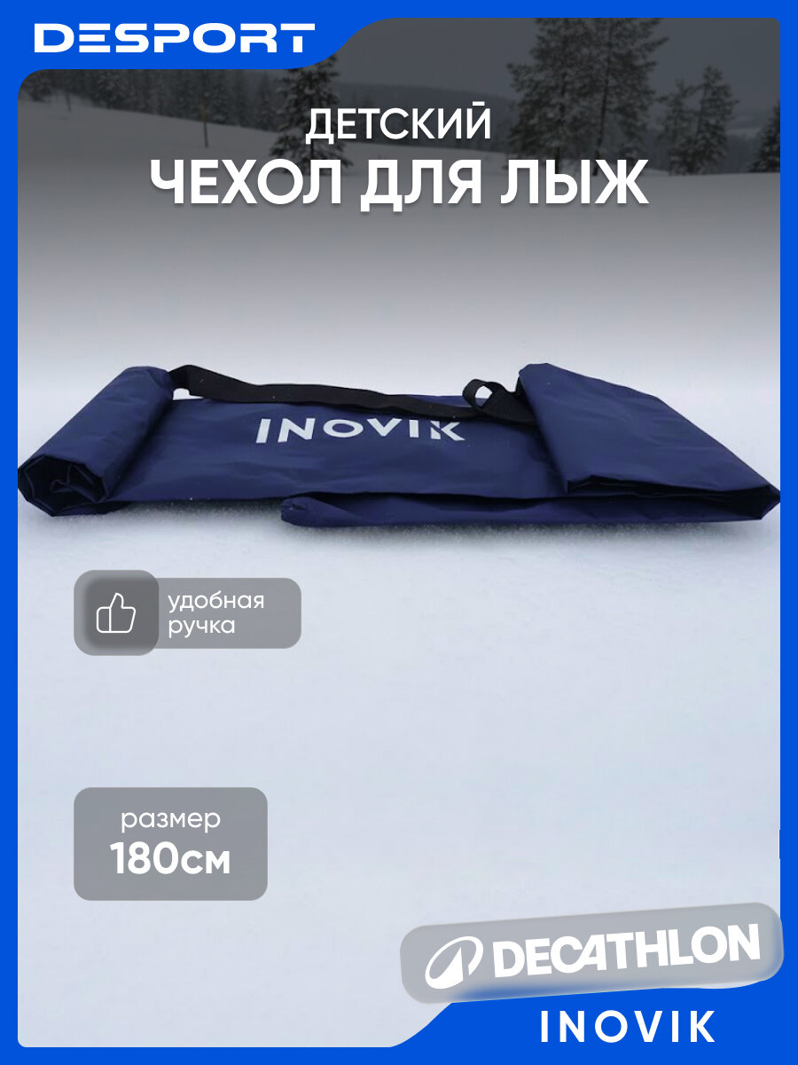 Чехол лыжный Inovik Decathlon для беговых лыж полиэстер 180 см
