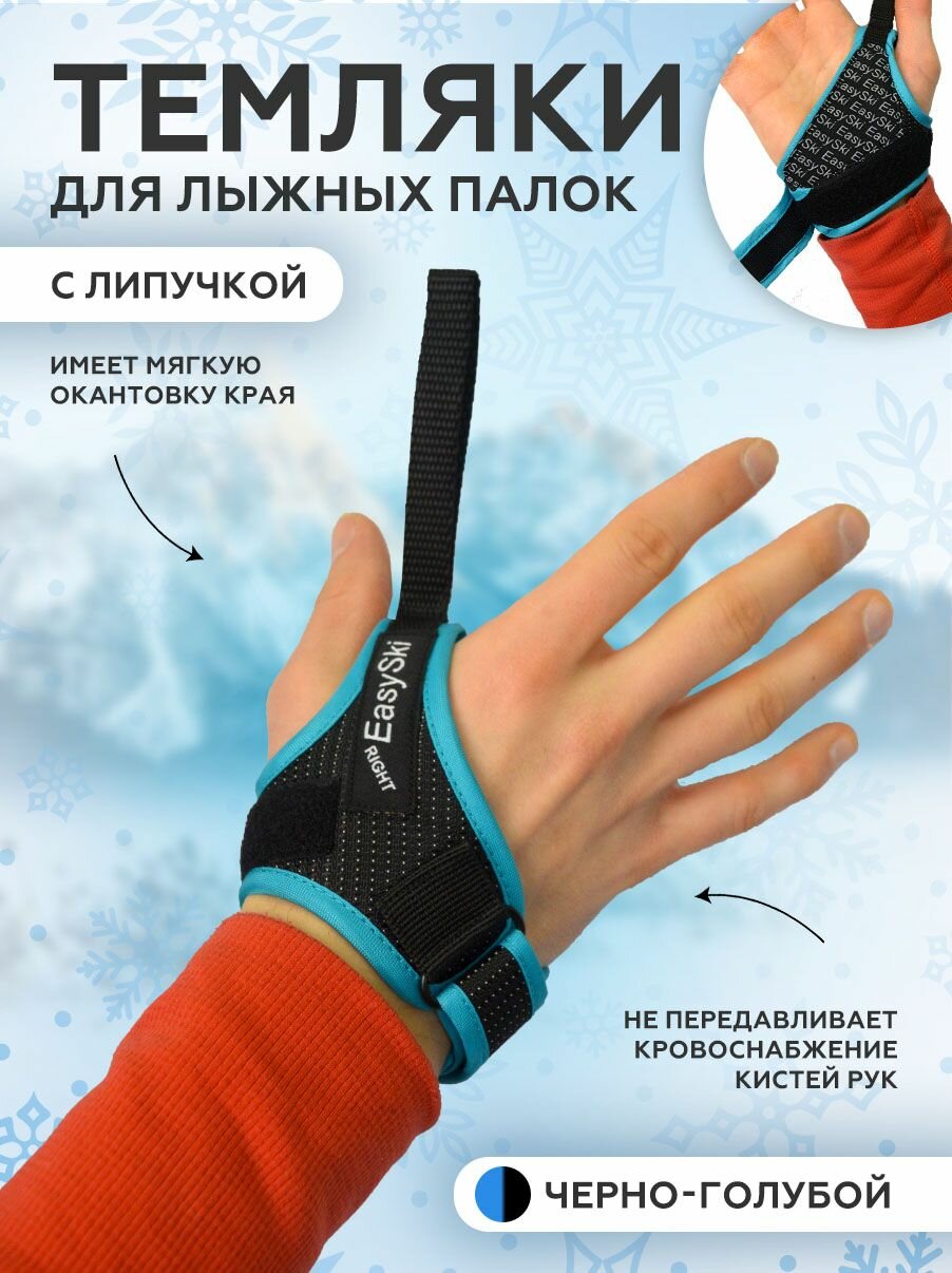 Темляки для лыжных палок размер L EASYSKI