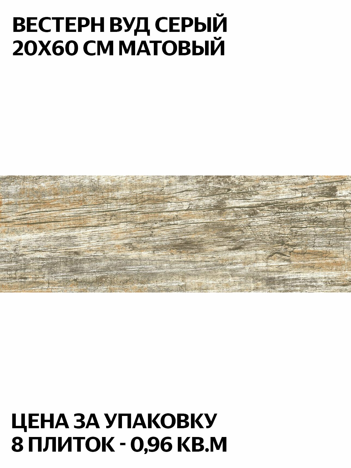 Керамогранит LB Ceramics Вестерн Вуд серый  6264 0055  20х60 см  матовый  под дерево  цена за упаковку 8 плиток