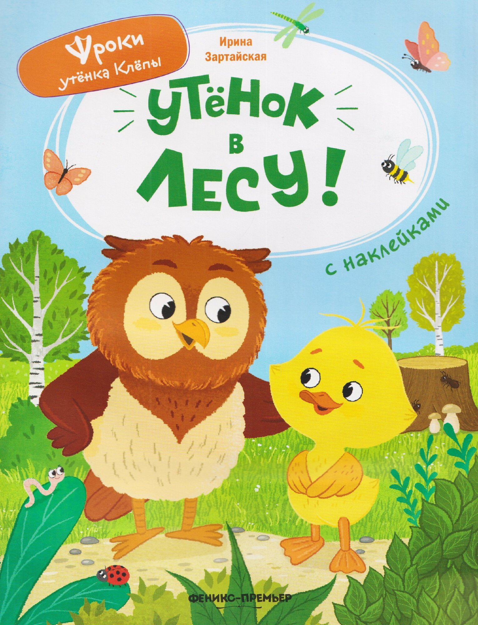 Утёнок в лесу: книжка с наклейками (Ирина Зартайская)