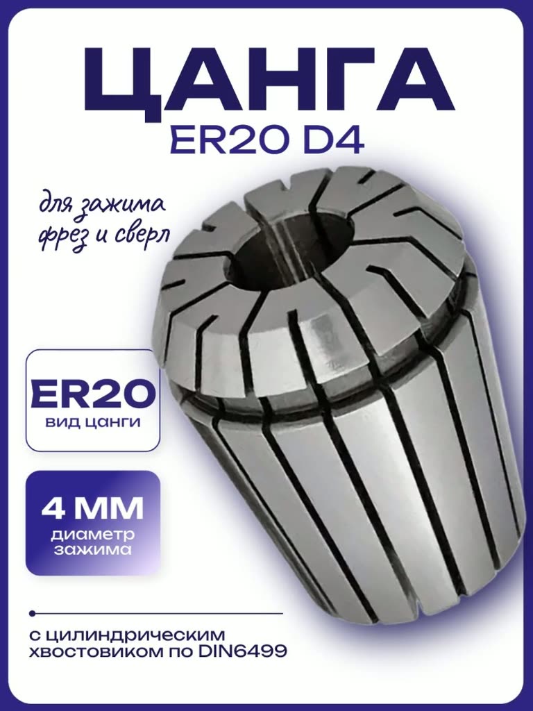 Цанга ER20 D4 — фото 1