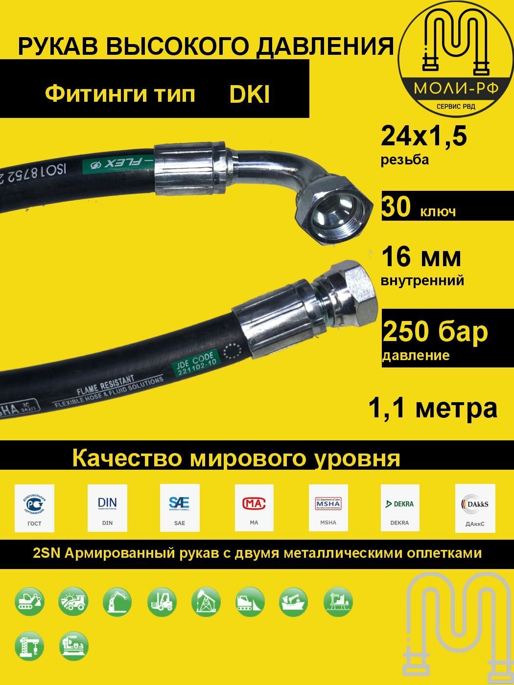 Рукав высокого давления 1,1 м (L 1110) угловой DN 16 DKI (Г) 24x1,5