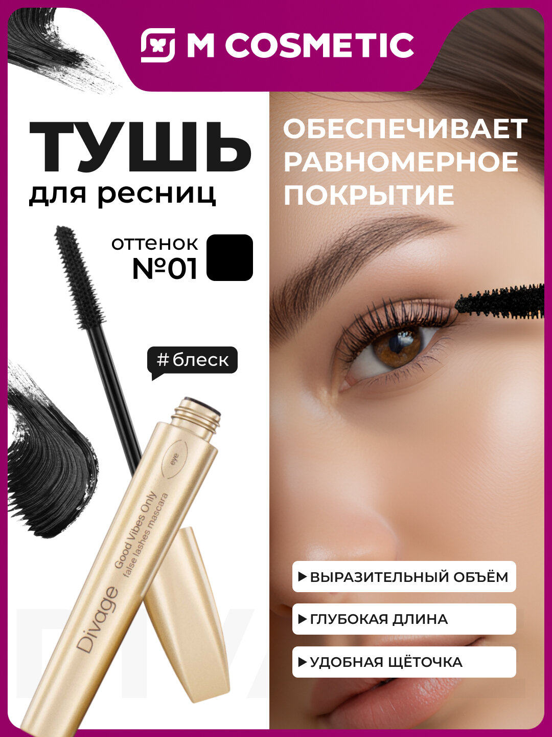 DIVAGE Good Vibes Only Тушь для ресниц т01 10мл