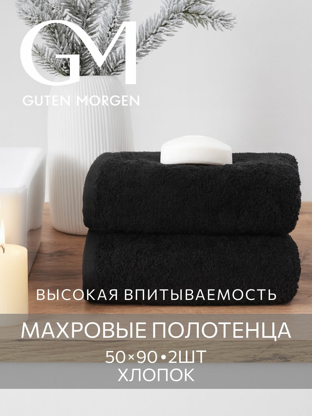 Набор полотенец махровых Guten Morgen Черный 50х90 см (2 шт.)  хлопок 100% 400 г/м2