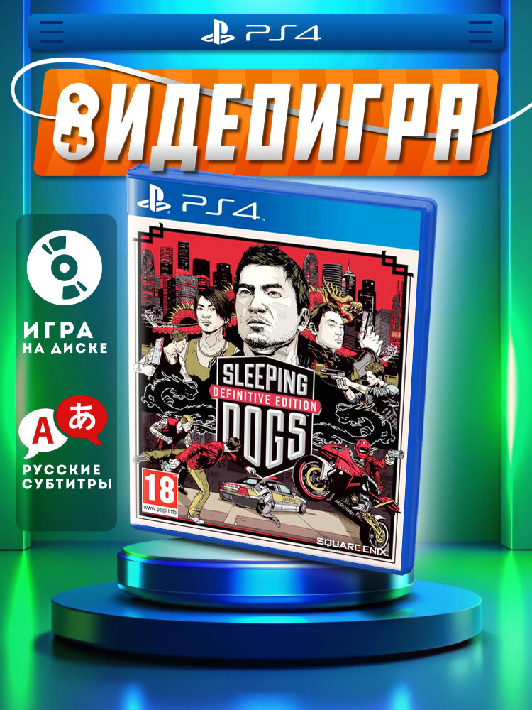 Sleeping Dogs Definitive Edition (PS4/PS5) русские субтитры