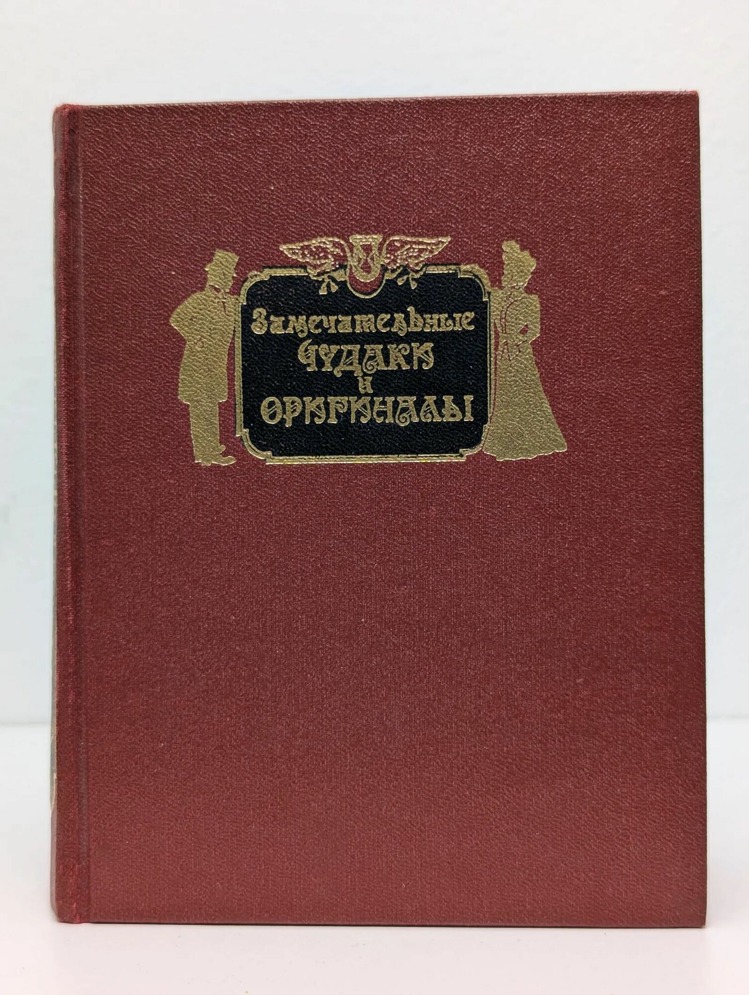 Замечательные чудаки и оригиналы / М. И. Пыляев (Орбита, 1990)