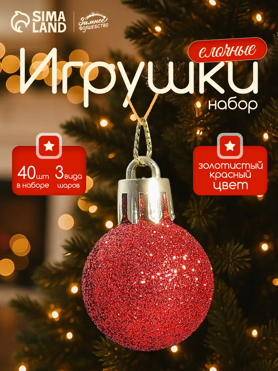 Ёлочные игрушки «Малышки в шарике», шары новогодние, d=2.5 см, набор 40 шт, красный/золотистый