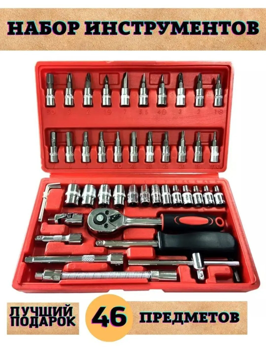 Набор ключей, с трещоткой, инструментов, для авто и дома, 46 предметов